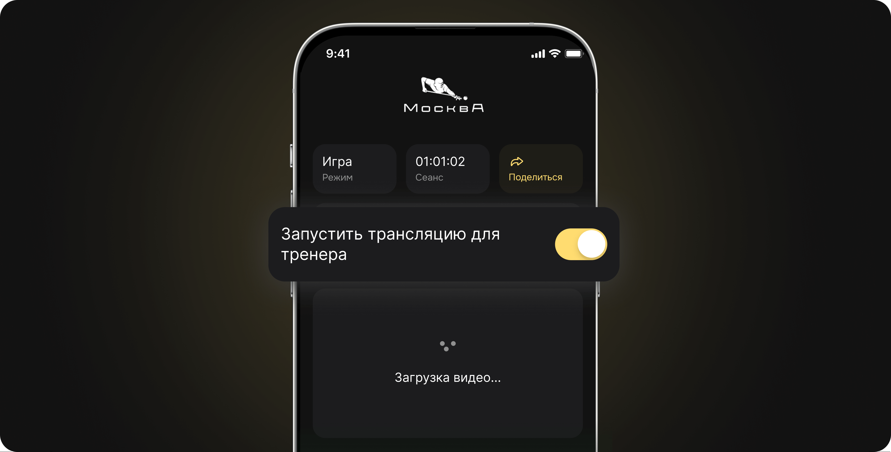 Трансляция для тренера