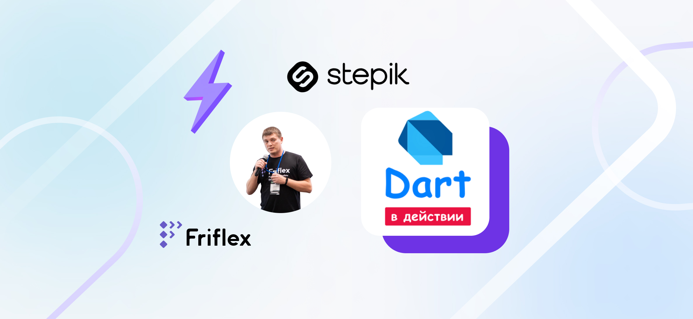 Team Lead Flutter-команды Friflex запустил курс по языку Dart 3