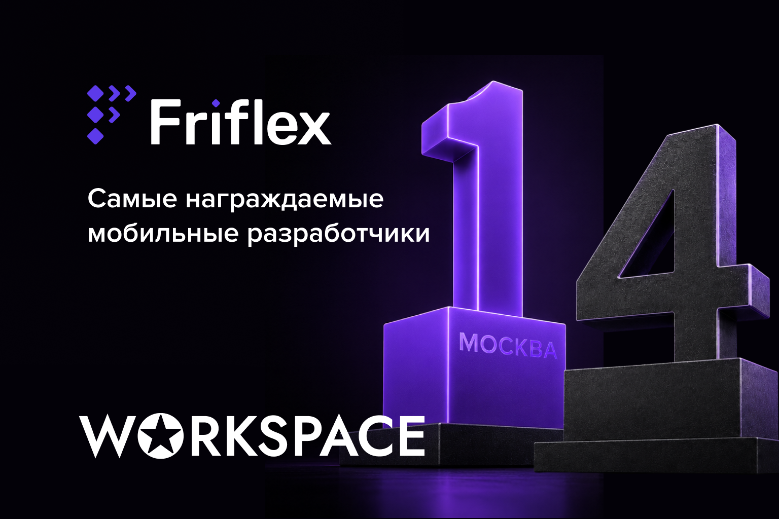 Friflex — в топе самых награждаемых мобильных разработчиков Workspace