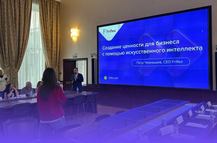 CEO Friflex рассказал о создании бизнес-ценности с помощью ИИ на сессии Минпромторга