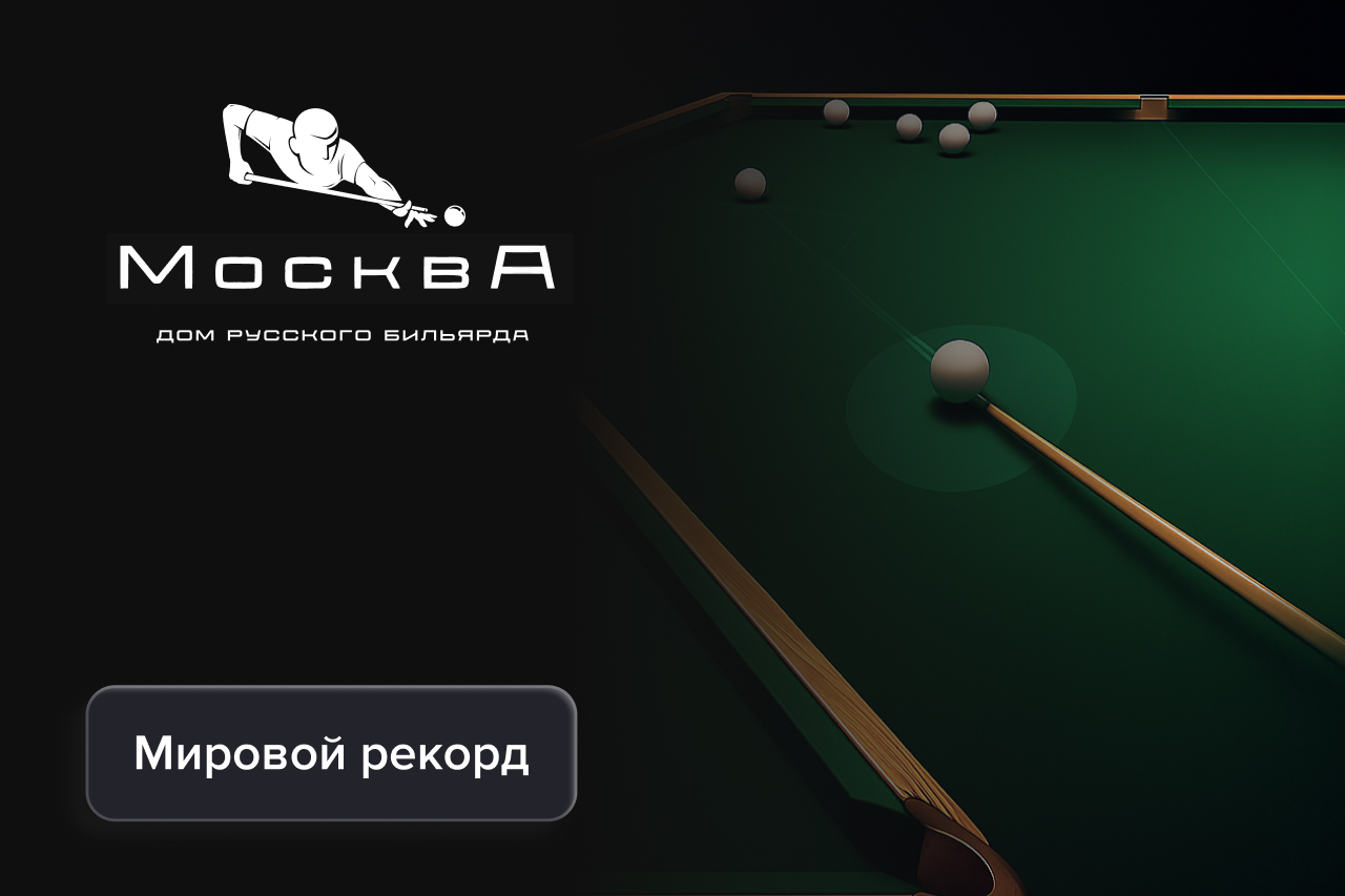 Проект Friflex помог установить первый фиджитал-рекорд в русском бильярде