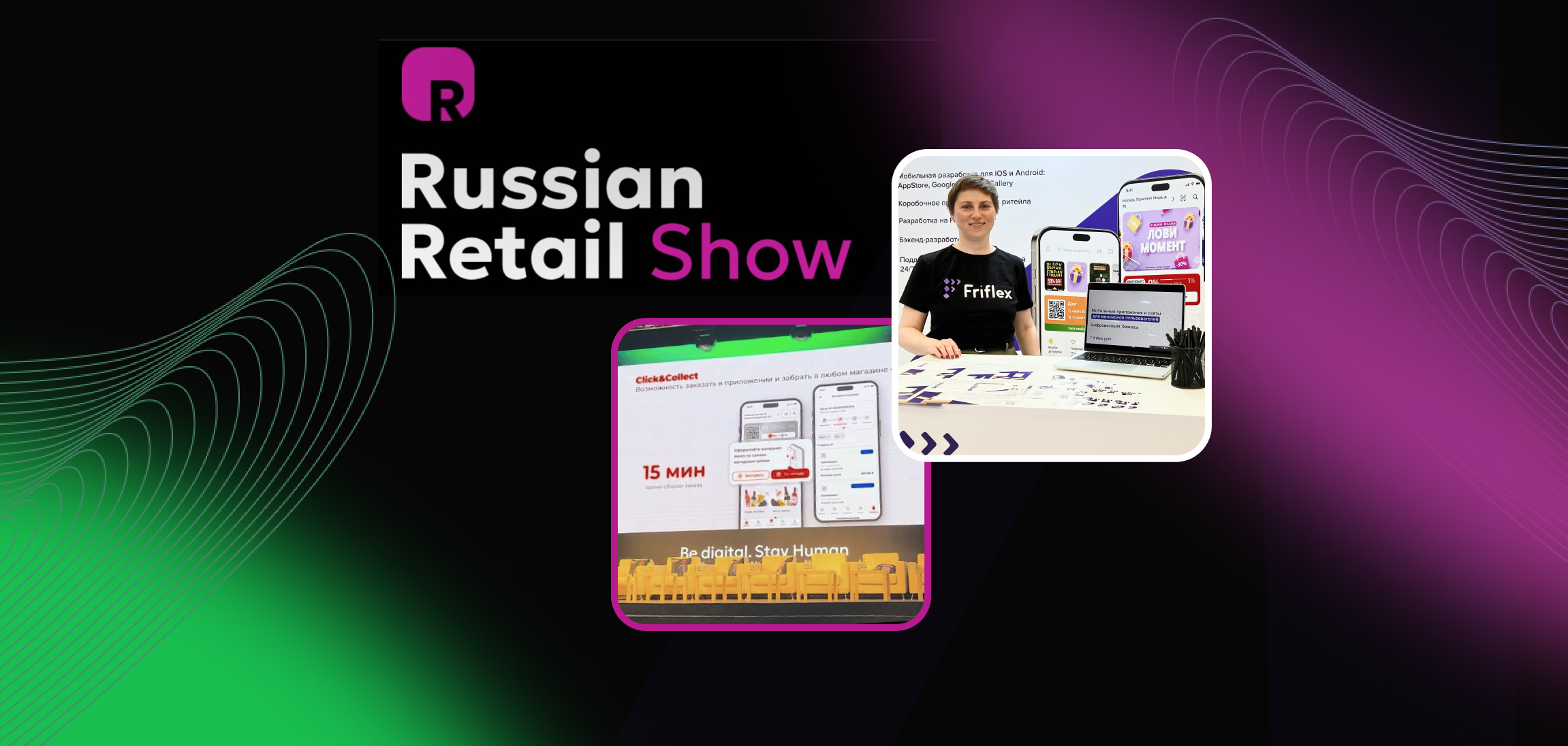 Компания Friflex на Russian Retail Show: коробочное приложение и кастомная разработка