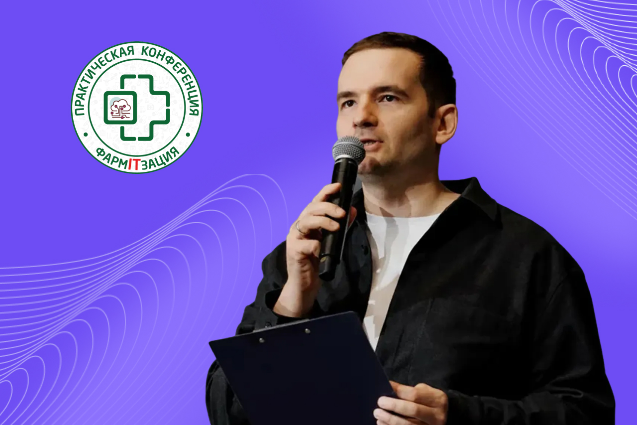 CEO Friflex рассказал о трендах цифровых сервисов в ритейле на конференции «ФармаITзация 2025»