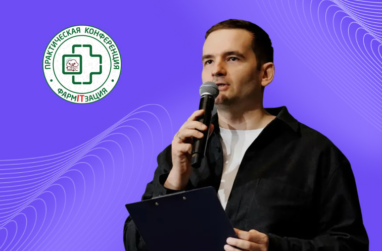 CEO Friflex рассказал о трендах цифровых сервисов в ритейле на конференции «ФармаITзация 2025»