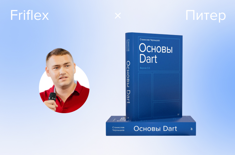 При поддержке Friflex в издательстве «Питер» вышла книга по основам Dart