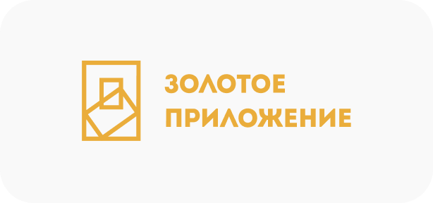 золотое приложение.png