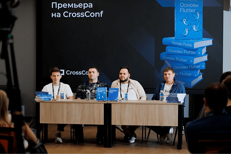 Презентация книги «Основы Flutter» прошла на конференции CrossConf