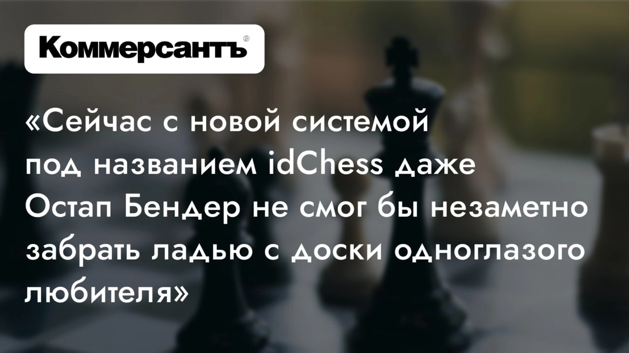 ИИ-продукт Friflex — idChess с технологией VAR — официально внедрен в  шахматные турниры под эгидой ФИДЕ