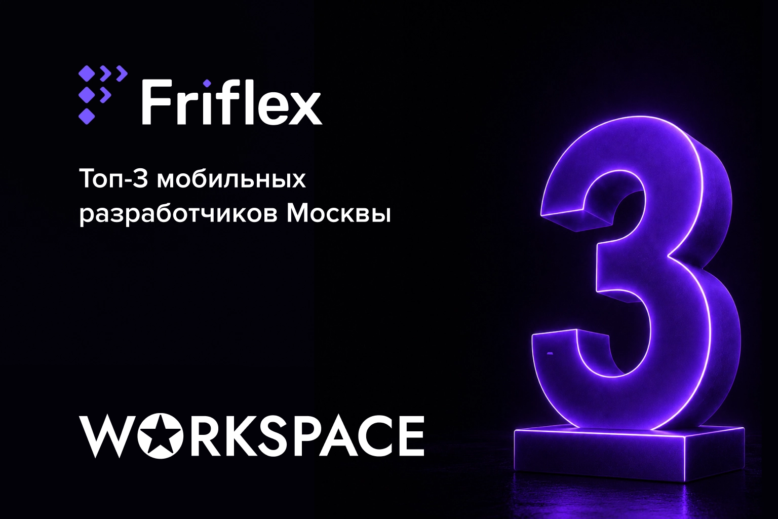 Friflex — в тройке лидеров среди мобильных разработчиков Москвы