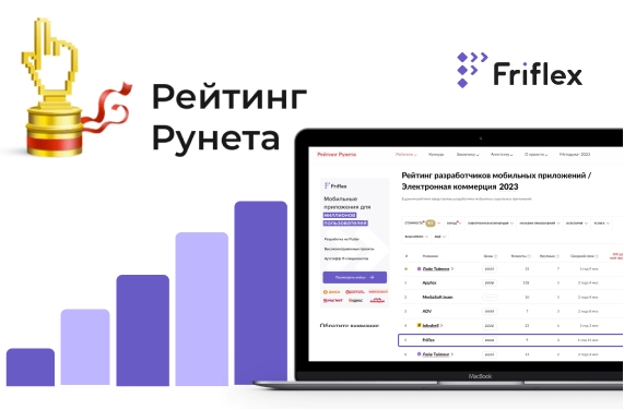 Рейтинг Рунета 2023: Friflex в ТОП-5 лидеров рынка разработки мобильных приложений для e-commerce